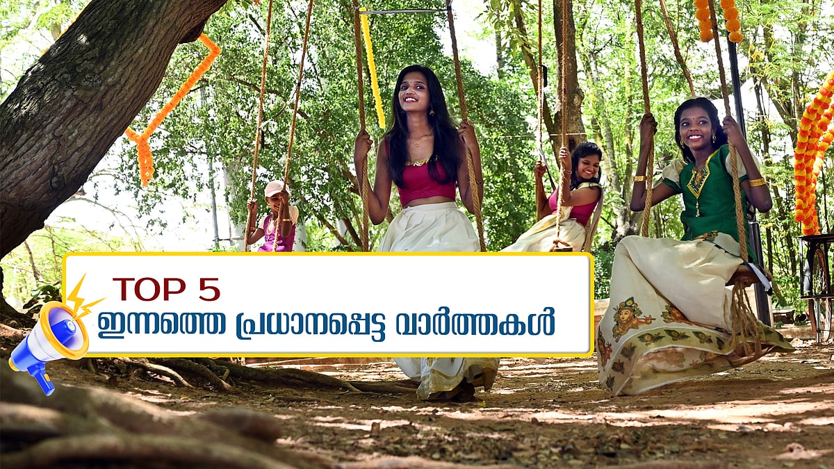സമ്പല്‍ സമൃദ്ധിയുടെ പൊണ്ണോണത്തെ വരവേറ്റ് കേരളം, ബ്ലാസ്റ്റേഴ്സ് ആദ്യ അങ്കത്തിനിറങ്ങുന്നു; ഇന്നത്തെ 5 പ്രധാന വാർത്തകൾ