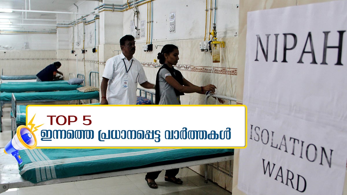 മലപ്പുറത്തും നിപ?, മെഡിക്കൽ കോളജ് അപകടത്തിൽ അന്വേഷണം; ഇന്നത്തെ 5 പ്രധാന വാർത്തകൾ