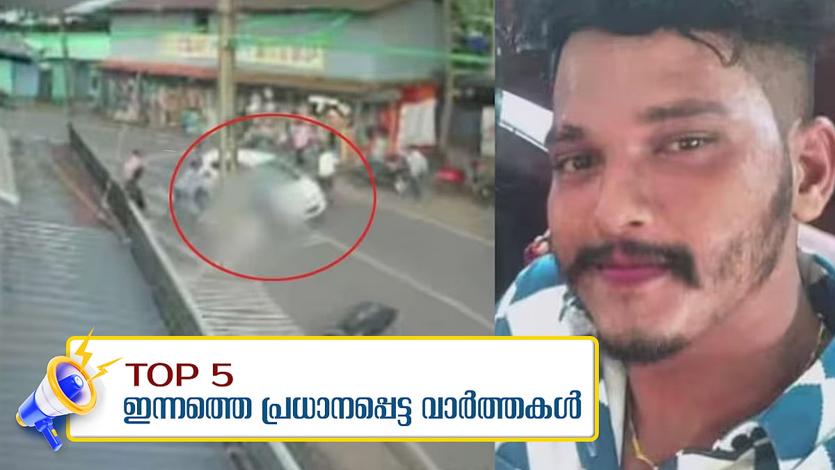 സ്കൂട്ടർ യാത്രികരായ സ്ത്രീകളെ ഇടിച്ചു വീഴ്ത്തി കാർ ശരീരത്തിലൂടെ കയറ്റിയിറക്കി, തിരുവോണനാളില്‍ തിരുവനന്തപുരത്ത് വാഹനാപകടങ്ങളില്‍ അഞ്ചുമരണം; ഇന്നത്തെ അഞ്ചു പ്രധാന വാര്‍ത്തകള്‍