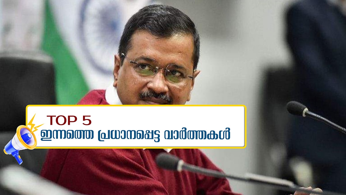 പുതിയ ഡല്‍ഹി മുഖ്യമന്ത്രി അതിഷിയോ?, പൊലിഞ്ഞത് അര്‍ബുദത്തെ അതിജീവിക്കാനുള്ള കുഞ്ഞുമോളിന്റെ പോരാട്ടത്തിനിടെ; ഇന്നത്തെ അഞ്ചു പ്രധാന വാര്‍ത്തകള്‍