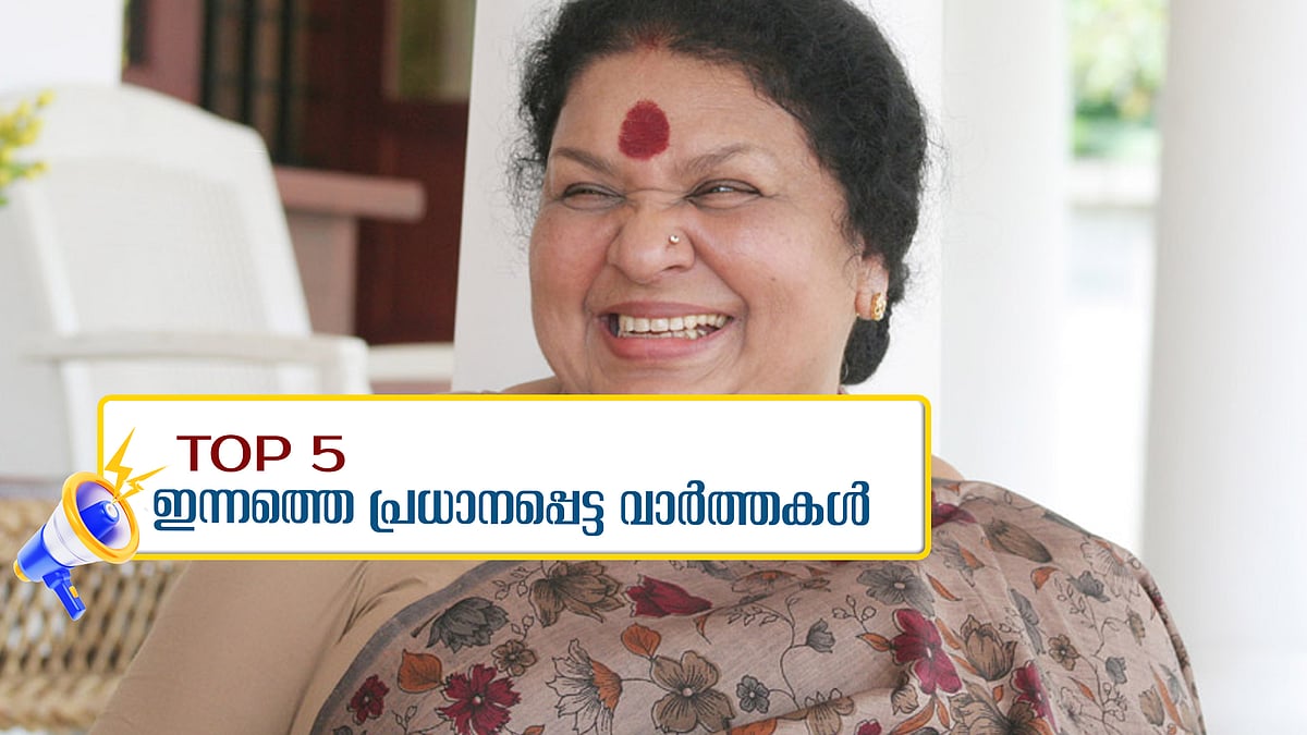 കവിയൂര് പൊന്നമ്മയ്ക്ക് വിട, പള്സര് സുനിക്ക് ജാമ്യം: ഇന്നത്തെ അഞ്ച് പ്രധാന വാര്ത്തകള്