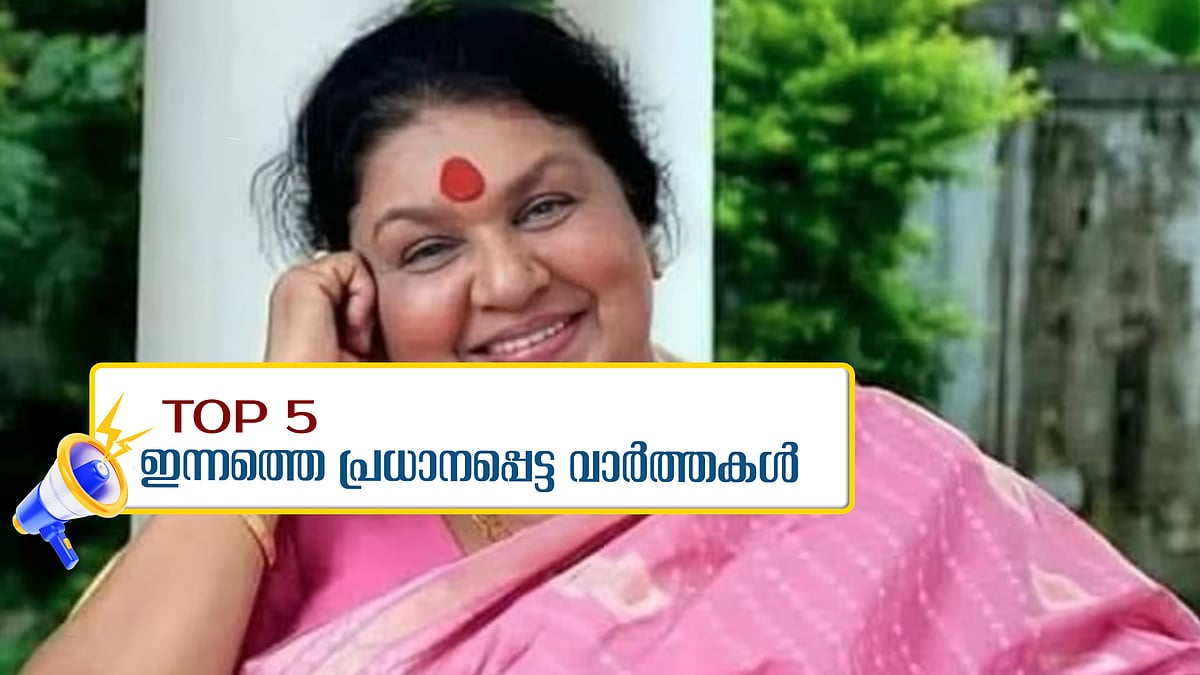 കവിയൂർ പൊന്നമ്മയ്ക്ക് വിടചൊല്ലി നാട്, അതിഷി ഇന്ന് സത്യപ്രതിജ്ഞ ചെയ്യും; ഇന്നത്തെ 5 പ്രധാന വാർത്തകൾ