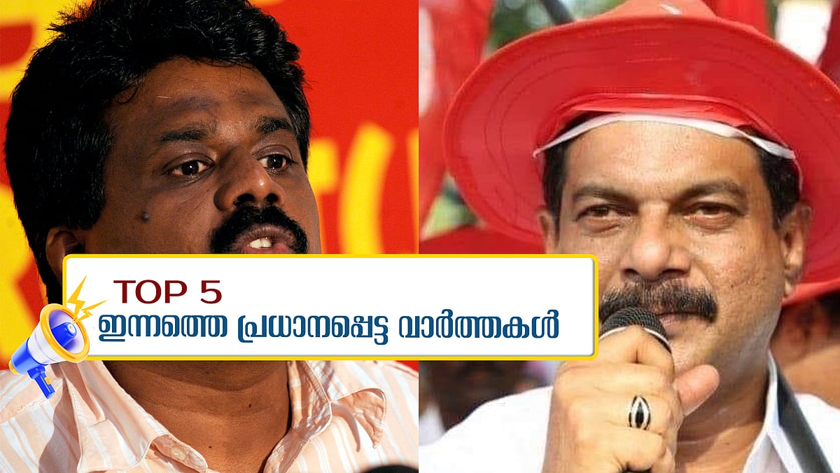 ഇടതു തിരിഞ്ഞ് ശ്രീലങ്ക, അന്‍വറിനെ തള്ളി സിപിഎം: ഇന്നത്തെ അഞ്ച് പ്രധാന വാര്‍ത്തകള്‍