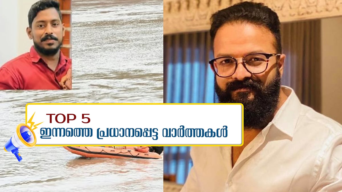 അർജുനായി ഇന്നും തിരച്ചിൽ, ജയസൂര്യയ്ക്ക് നിർണായകം: ഇന്നത്തെ അഞ്ച് പ്രധാന വാർത്തകൾ