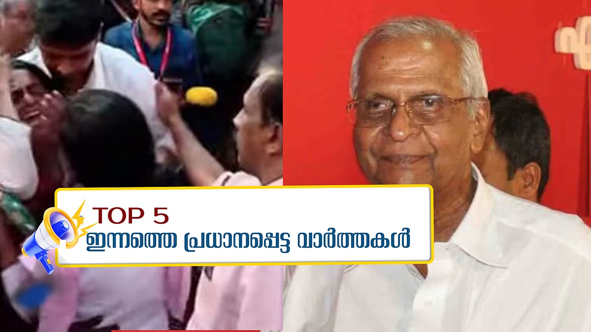 ലോറന്‍സിന്റെ മൃതദേഹം മോര്‍ച്ചറിയില്‍ സൂക്ഷിക്കാന്‍ ഹൈക്കോടതി ഉത്തരവ്, അന്ത്യയാത്രയില്‍ നാടകീയ രംഗങ്ങള്‍.... ഇന്നത്തെ 5 പ്രധാന വാര്‍ത്തകള്‍