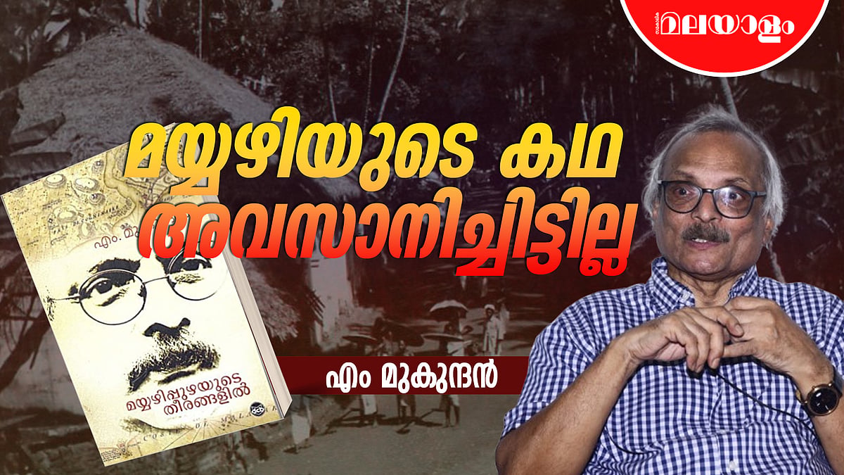 അന്നു രാത്രി 12 അടിച്ചപ്പോൾ ഞങ്ങൾ ഇന്ത്യക്കാരായി | M MUKUNDAN