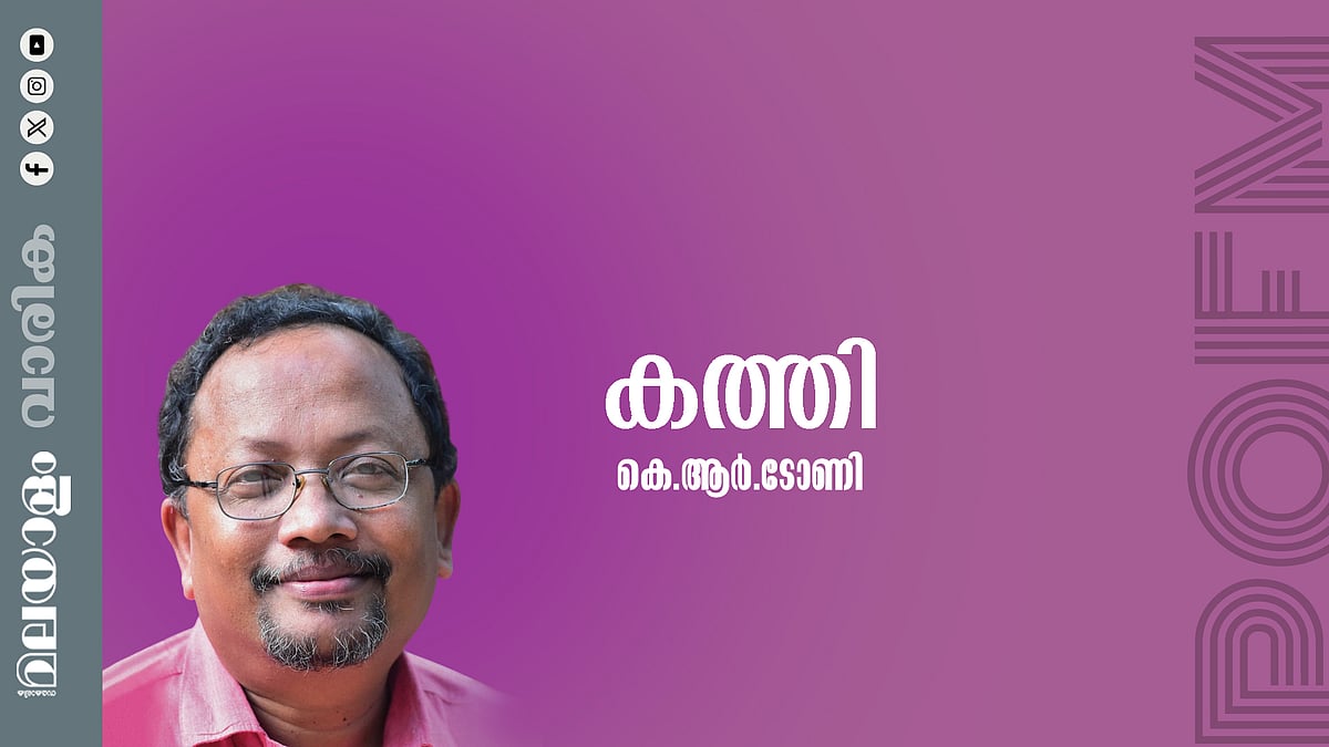  കെ.ആർ. ടോണി എഴുതിയ കവിത - കത്തി