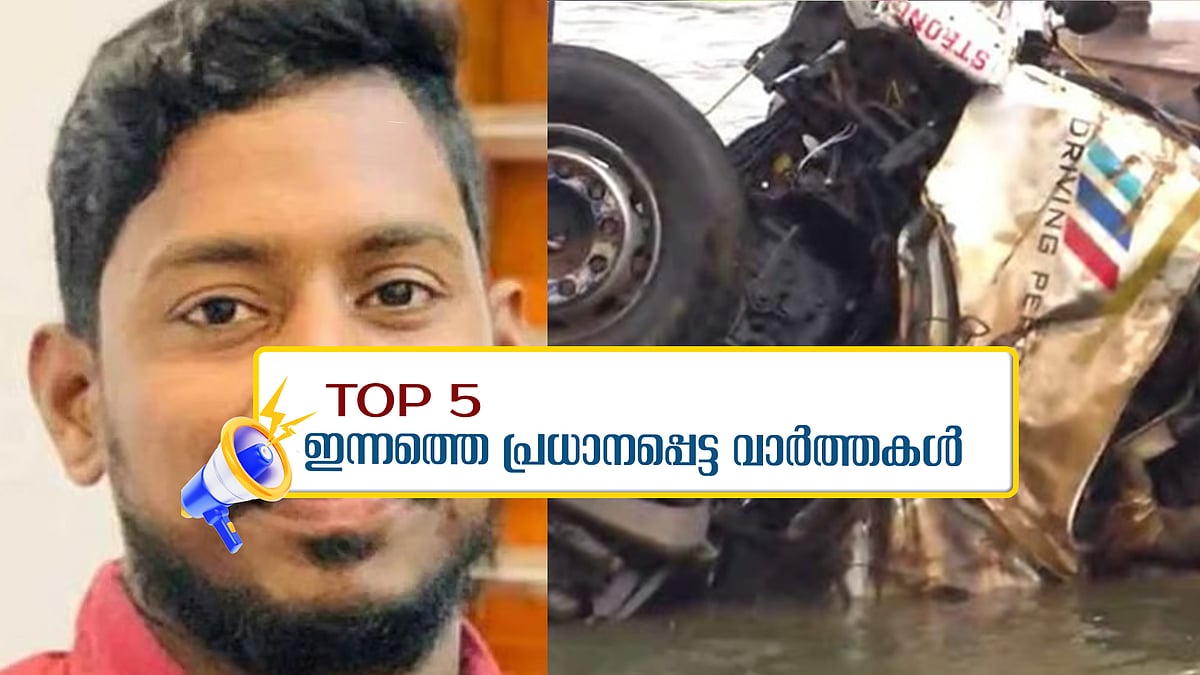 നോവായി അർജുൻ, സിദ്ദിഖ് സുപ്രീംകോടതിയിൽ: ഇന്നത്തെ അഞ്ച് പ്രധാന വാർത്തകർ