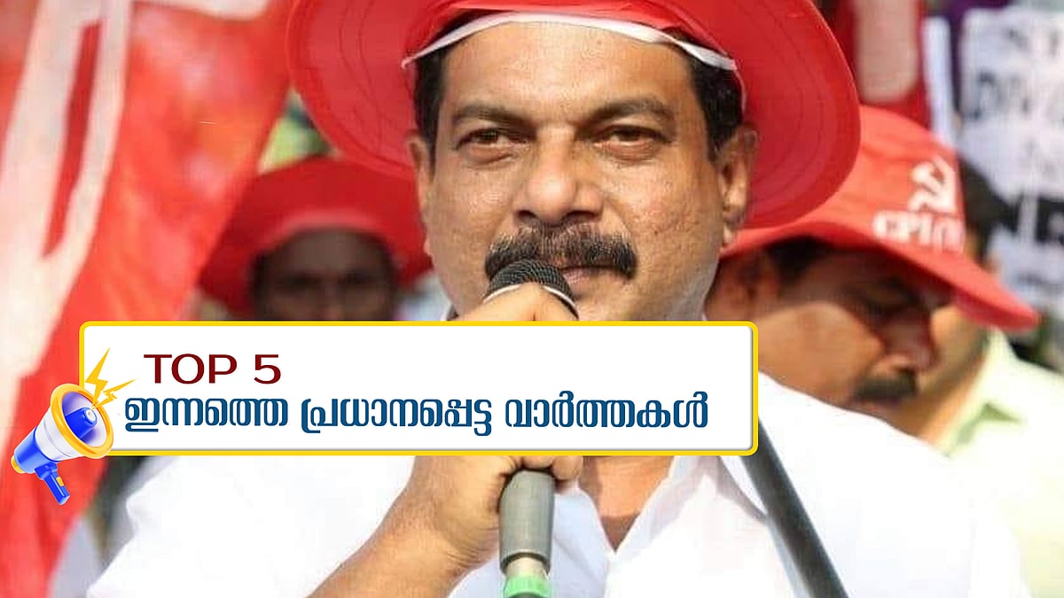 മുഖ്യമന്ത്രി ചതിച്ചു, എൽഡിഎഫ് വിട്ട് പി വി അൻവർ: ഇന്നത്തെ അഞ്ച് പ്രധാന വാർത്തകൾ