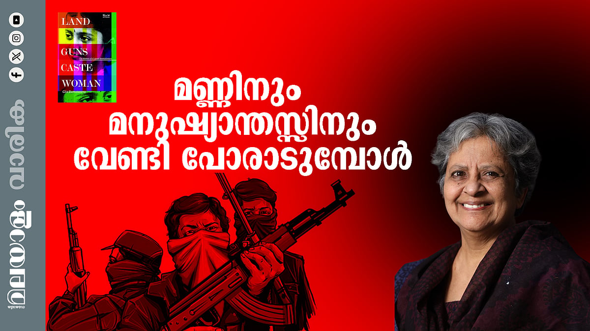 യാഥാസ്ഥിതിക ബ്രാഹ്മണ കുടുംബത്തില്‍ ജനനം,  അതിസമര്‍ത്ഥ, വിദ്യാസമ്പന്ന; ഗീതാരാമസ്വാമി തീവ്ര ഇടത്, നക്സലൈറ്റ് രാഷ്ട്രീയത്തിലേക്ക് ആകര്‍ഷിക്കപ്പെട്ടത് എങ്ങനെ?

