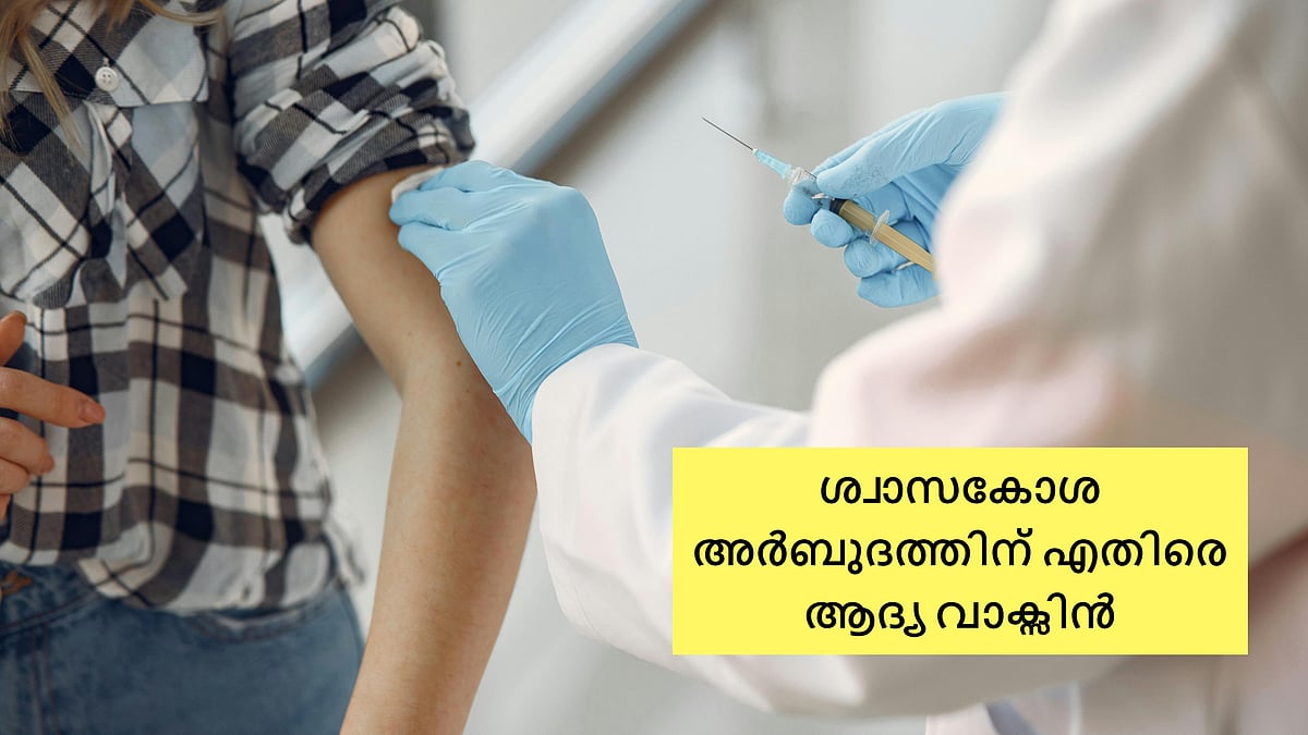 ശ്വാസകോശ അര്‍ബുദത്തിനെതിരെ ആദ്യ വാക്സിന്‍ വരുന്നു; ബിഎന്‍ടി116-ന്റെ ക്ലിനിക്കല്‍ ട്രയിൽ തുടങ്ങി