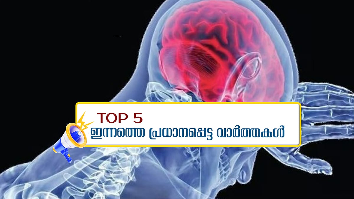 തിരുവനന്തപുരത്ത് രണ്ടുപേർക്ക് കൂടി അമീബിക് മസ്തിഷ്ക ജ്വരം; ഇന്നത്തെ 5 പ്രധാന വാർത്തകൾ