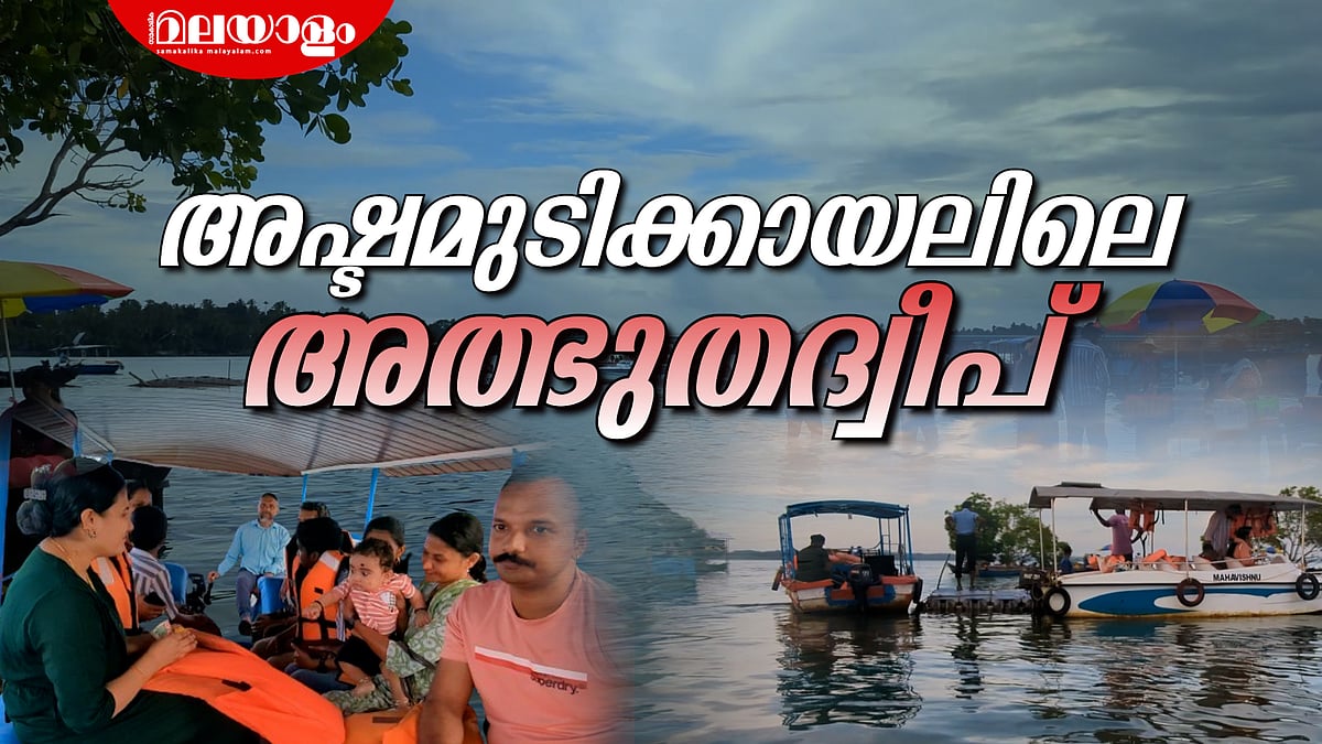 150 രൂപയ്ക്ക് കായലിൽ ഇറങ്ങി നടക്കാം