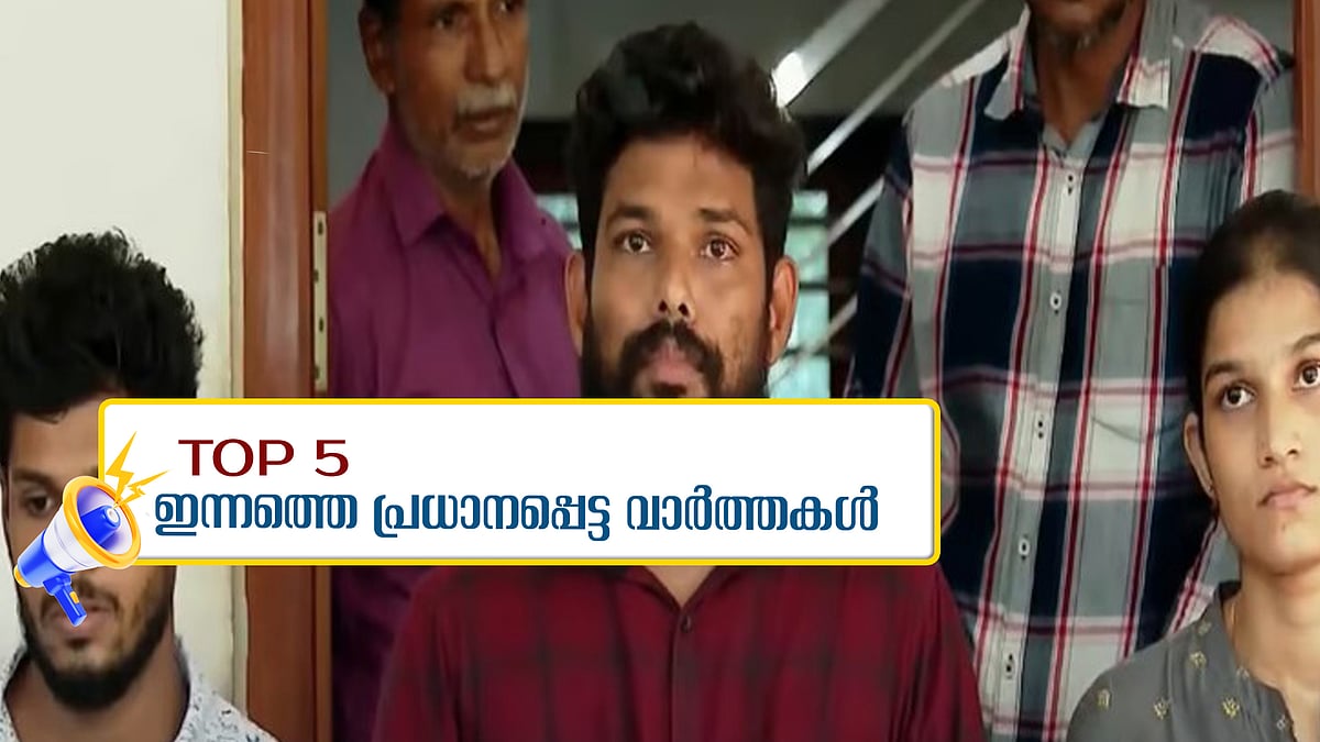നാലാമത്തെ മകനായി അര്‍ജുന്റെ മകനെ വളര്‍ത്തുമെന്ന് പറഞ്ഞത് വേദനിപ്പിച്ചു; അഞ്ചു പൈസ വാങ്ങിയില്ലെന്ന് മനാഫ്; ഇന്നത്തെ അഞ്ച് പ്രധാനവാര്‍ത്തകള്‍