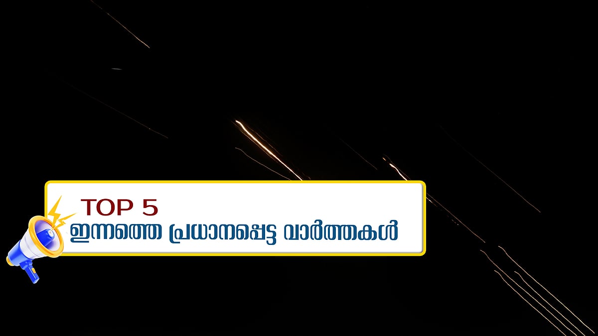 ഇസ്രയേലിനെ ആക്രമിച്ച് ഇറാൻ, പ്രത്യാഘാതം നേരിടേണ്ടി വരുമെന്ന് നെതന്യാഹു; ഇന്നത്തെ അഞ്ചു പ്രധാന വാർത്തകൾ