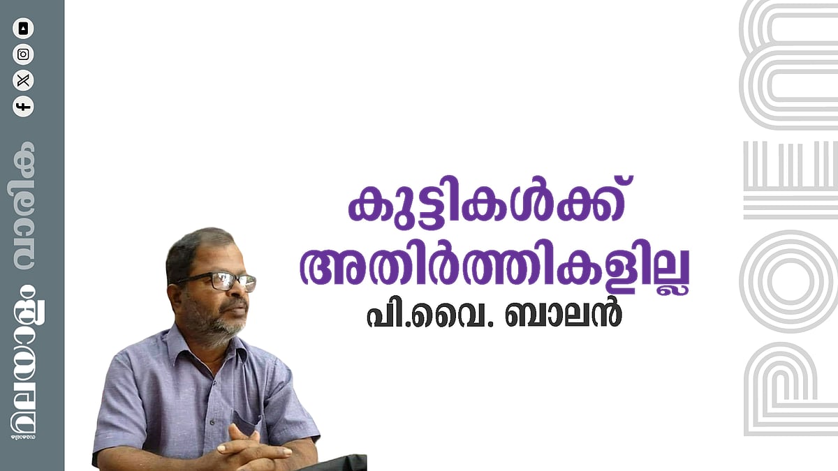 പി.വൈ. ബാലൻ എഴുതിയ കവിത: കുട്ടികൾക്ക് അതിർത്തികളില്ല