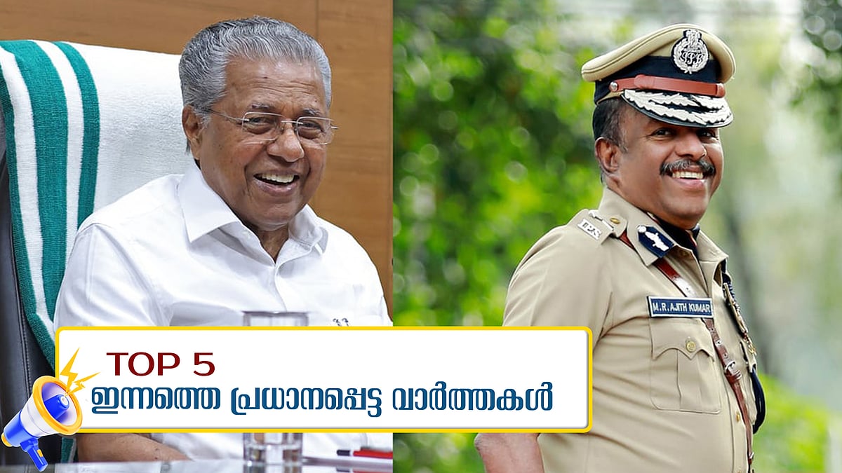 എഡിജിപിക്കെതിരായ  അന്വേഷണ റിപ്പോര്‍ട്ട് ഇന്ന് സമര്‍പ്പിക്കും, ഹേമ കമ്മിറ്റി റിപ്പോര്‍ട്ട് വീണ്ടും ഹൈക്കോടതിയില്‍, ഇന്നത്തെ അഞ്ച് പ്രധാന വാര്‍ത്തകള്‍ 