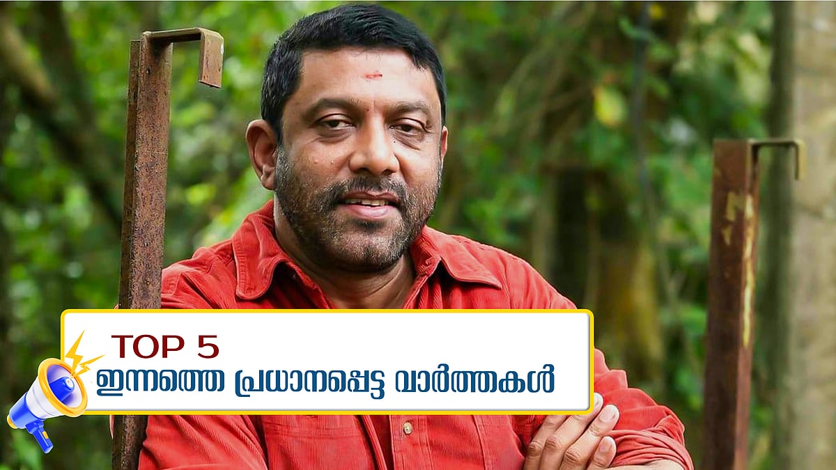 'കീരിക്കാടന്‍ ജോസ്' അന്തരിച്ചു; അര്‍ജുന്റെ കുടുംബത്തോട് മാപ്പുപറഞ്ഞ് ലോറി ഉടമ മനാഫ്; ഇന്നത്തെ അഞ്ച് പ്രധാനവാര്‍ത്തകള്‍