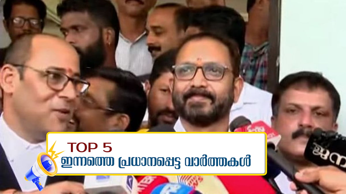 
കെ സുരേന്ദ്രന്‍ കുറ്റവിമുക്തന്‍, ഹരിയാനയില്‍ കോണ്‍ഗ്രസ്; ജമ്മുവില്‍ ഇഞ്ചോടിഞ്ച്, എക്‌സിറ്റ് പോള്‍ ഫലങ്ങള്‍ പുറത്ത്, ഇന്നത്തെ  അഞ്ച് പ്രധാനവാര്‍ത്തകള്‍  