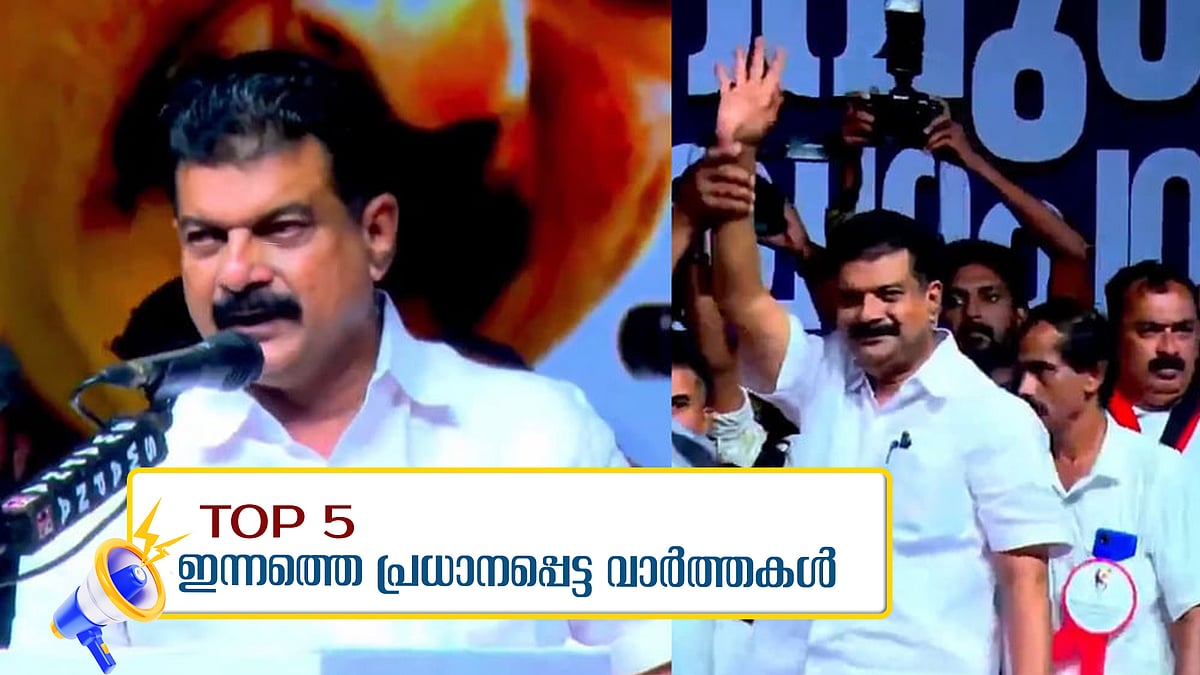 ഉപതെരഞ്ഞെടുപ്പുകളില്‍ ബിജെപി -സിപിഎം കൂട്ടുകെട്ടെന്ന് അന്‍വര്‍, ലോകകപ്പില്‍ ഇന്ത്യയ്ക്ക് ആദ്യ ജയം, ഇന്നത്തെ അഞ്ച് പ്രധാന വാര്‍ത്തകള്‍