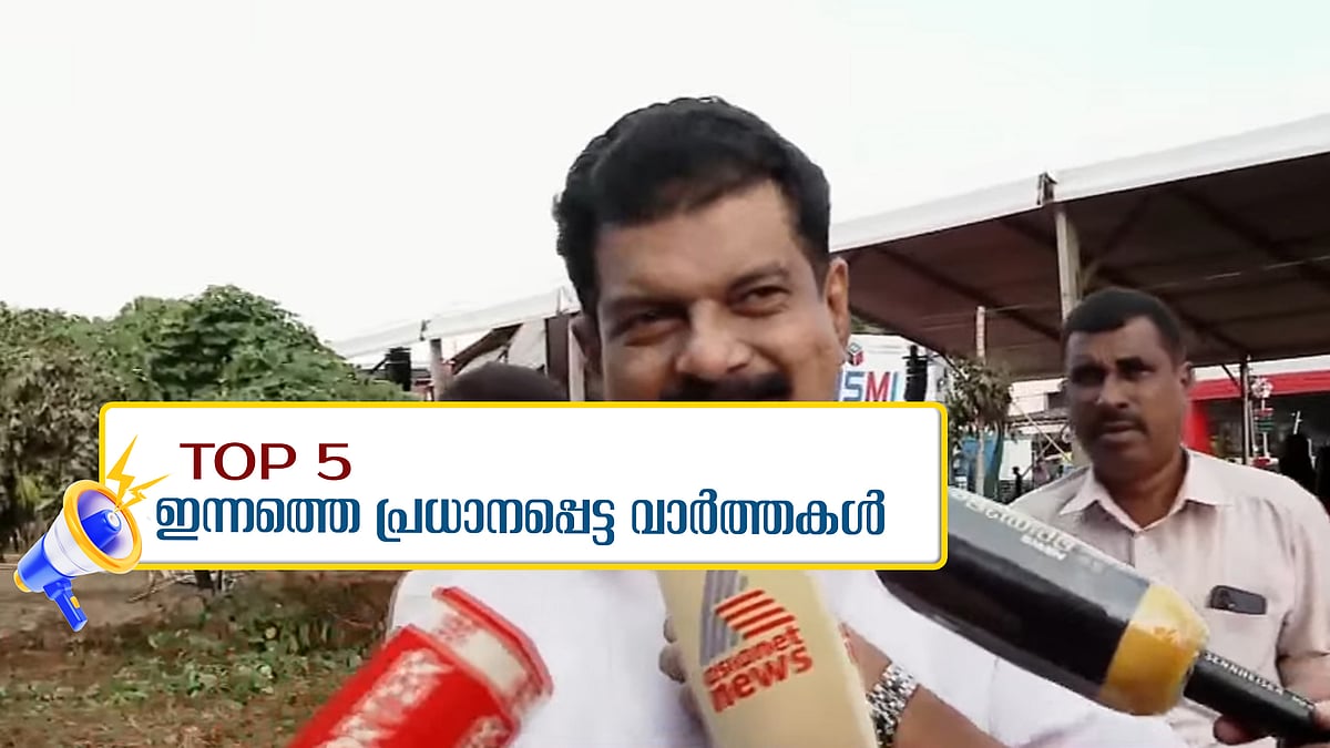 'രൂപീകരിക്കുന്നത് രാഷ്ട്രീയ പാർട്ടിയല്ല, സാമൂഹിക കൂട്ടായ്മ', എടയാർ വ്യവസായ മേഖലയിൽ പൊട്ടിത്തെറി; ഇന്നത്തെ അഞ്ചു പ്രധാന വാർത്തകൾ