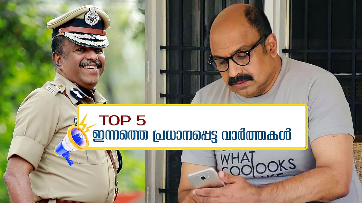 സിദ്ദിഖിനെ ചോദ്യം ചെയ്യും, നിർണായകമായി സിപിഐ കത്ത്; ഇന്നത്തെ 5 പ്രധാന വാർത്തകൾ