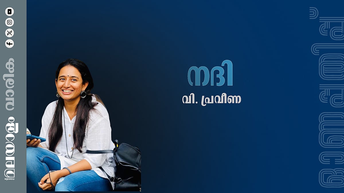 വി. പ്രവീണ എഴുതിയ കഥ ‘നദി’
