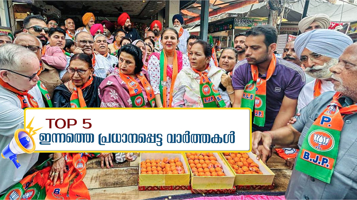 ഹരിയാനയില്‍ ബിജെപിക്ക് ഹാട്രിക്; ജമ്മു കശ്മീരില്‍ ഇന്ത്യ സഖ്യത്തിന്റെ മുന്നേറ്റം, അന്തിമ ഫലം, ഇന്നത്തെ അഞ്ച് പ്രധാന വാര്‍ത്തകള്‍ 