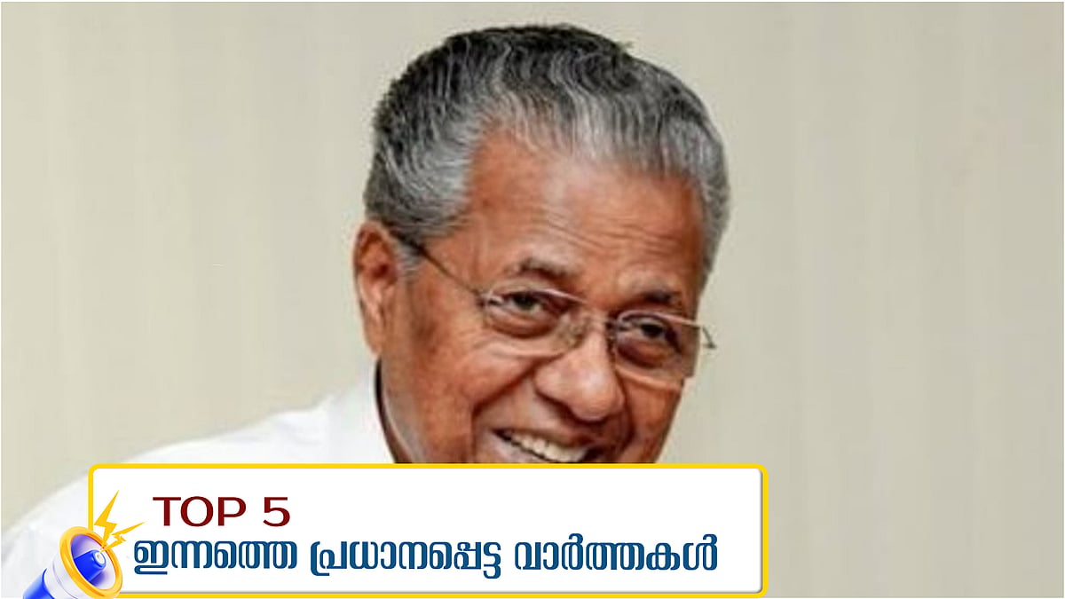 നവകേരള സദസിലെ വിവാദ പരാമര്‍ശത്തില്‍ മുഖ്യമന്ത്രിക്കെതിരെ അന്വേഷണം, തിരുവോണം ബംപര്‍ ലോട്ടറി ഫലം പ്രഖ്യാപിച്ചു, ഇന്നത്തെ അഞ്ച് പ്രധാന വാര്‍ത്തകള്‍ 