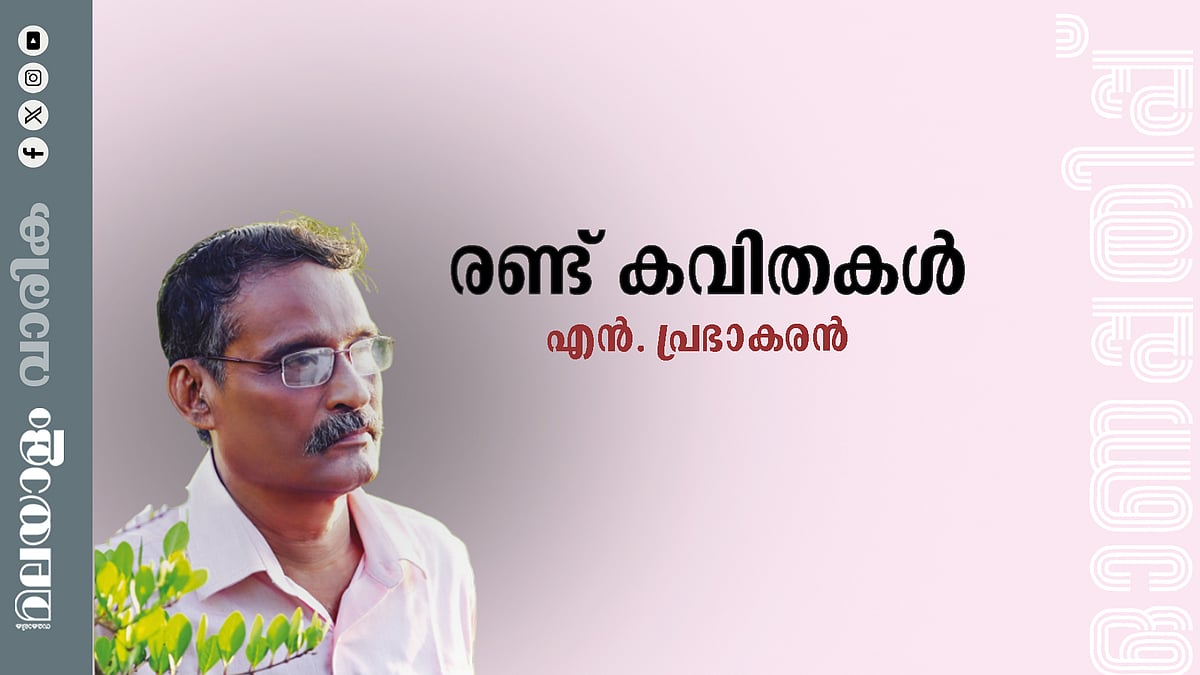 എൻ. പ്രഭാകരൻ എഴുതിയ രണ്ടു കവിതകൾ