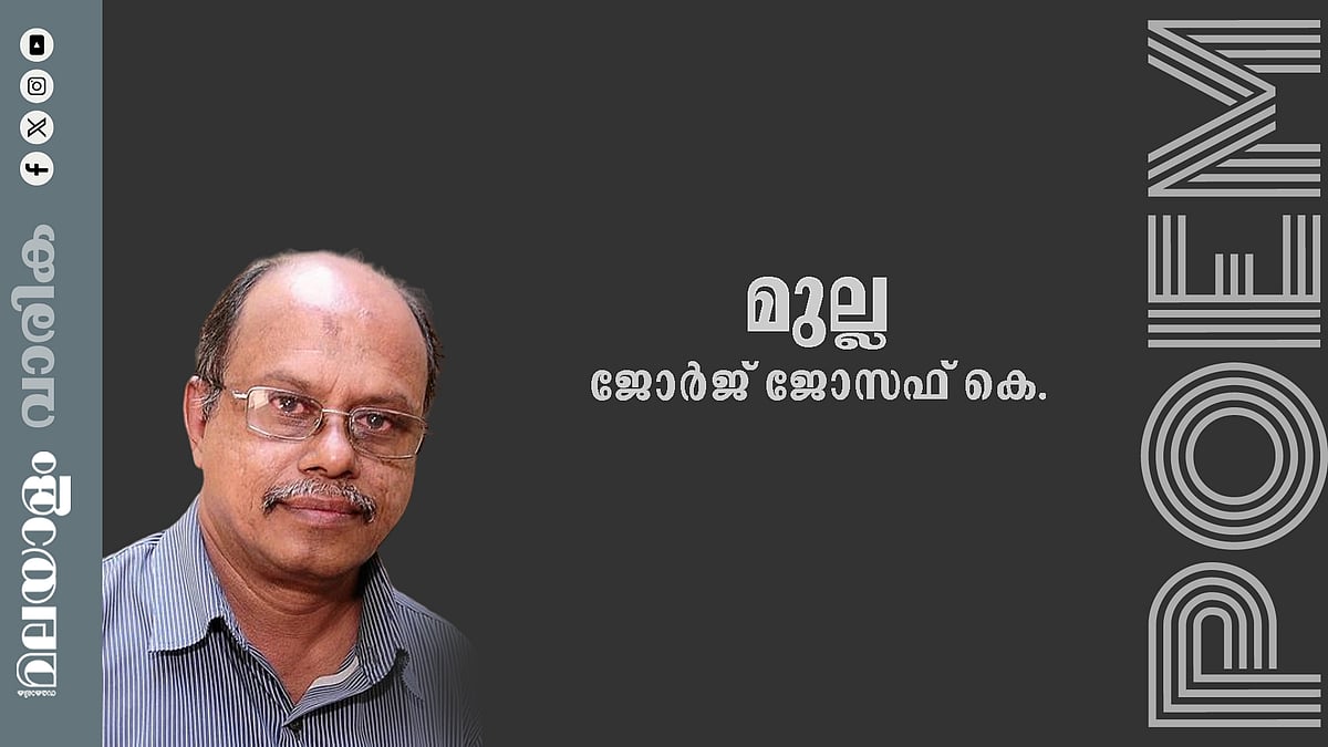 ജോർജ് ജോസഫ് കെ. എഴുതിയ കവിത: മുല്ല