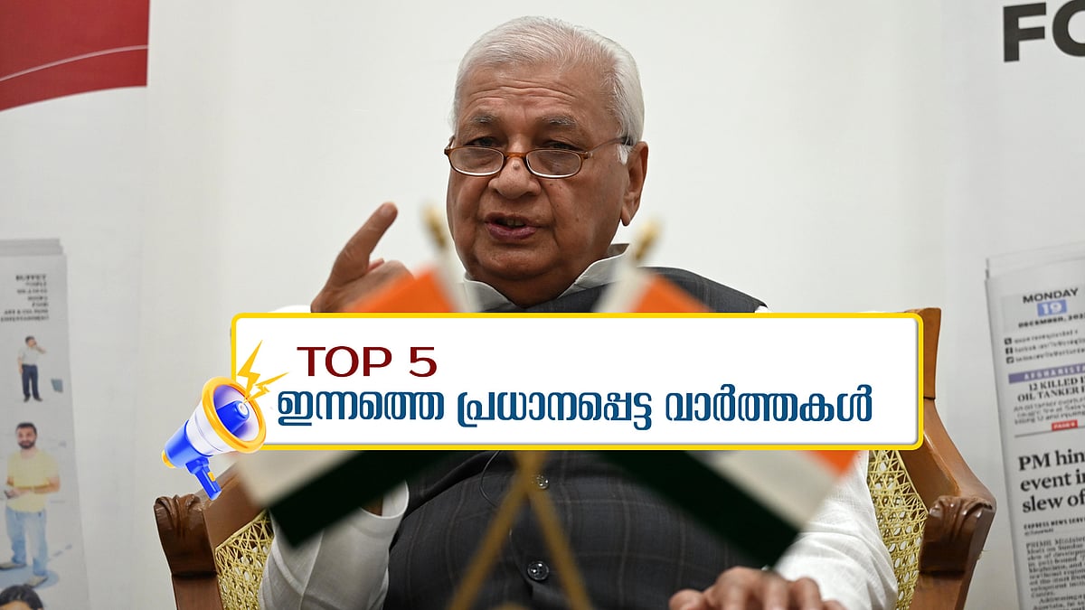മലപ്പുറം പരാമര്‍ശം: രാഷ്ട്രപതിക്ക് റിപ്പോര്‍ട്ട് നല്‍കാന്‍ ഗവര്‍ണര്‍; ഇന്നത്തെ 5 പ്രധാന വാർത്തകൾ