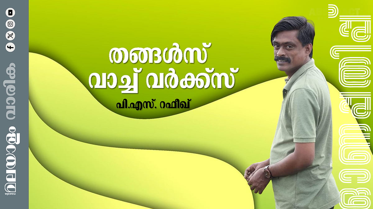 പി.എസ്. റഫീഖ് എഴുതിയ കഥ: തങ്ങൾസ് വാച്ച് വർക്സ്