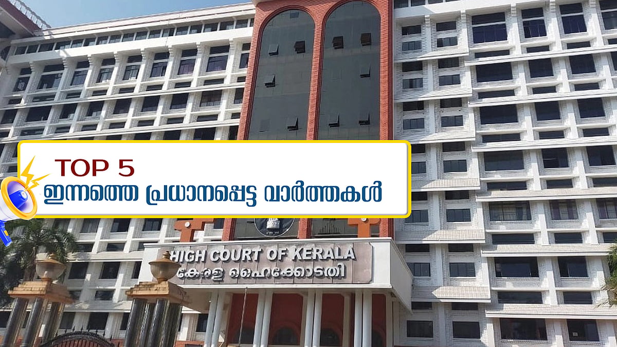 വയനാട്ടില്‍ കേന്ദ്രസഹായം വൈകുന്നതെന്തന്ന് ഹൈക്കോടതി, റാഫേല്‍ നദാല്‍ വിരമിച്ചു, ഇന്നത്തെ അഞ്ച്  പ്രധാന വാര്‍ത്തകള്‍

