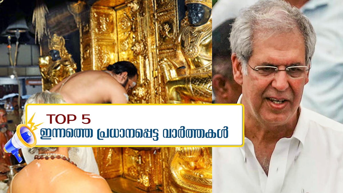 ശബരിമലയില്‍ വെര്‍ച്വല്‍ ക്യൂ മാത്രം; രത്തൻ ടാറ്റയുടെ പിൻ​ഗാമിയായി നോയൽ ടാറ്റ; ഇന്നത്തെ അഞ്ച് പ്രധാന വാർത്തകൾ 