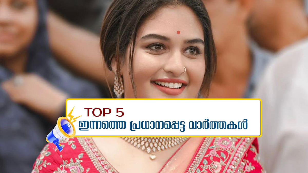 പ്രയാ​ഗയ്ക്ക് ക്ലീൻചിറ്റ്; ഇന്നത്തെ 5 പ്രധാനവാർത്തകൾ