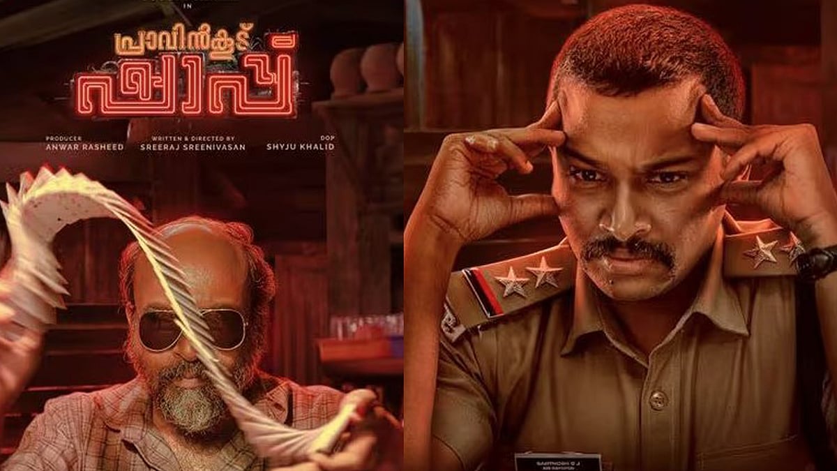 പൊലീസുകാരനായി ബേസില്‍, പ്രാവിന്‍ കൂട് ഷാപ്പിന്റെ ഫസ്റ്റ് ലുക്ക് പോസ്റ്റര്‍ പുറത്ത്