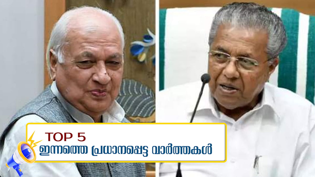 ഗവര്‍ണര്‍ക്ക് മുഖ്യമന്ത്രിയുടെ മറുപടി, പൂരം കലക്കല്‍: അന്വേഷണ റിപ്പോര്‍ട്ട് പുറത്തുവിടാനാകില്ലെന്ന് ആഭ്യന്തര വകുപ്പ്, ഇന്നത്തെ അഞ്ച് പ്രധാന വാര്‍ത്തകള്‍ 