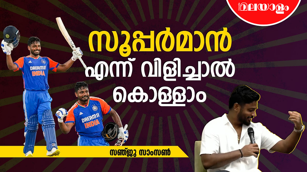 സൂര്യയുടെ സെലിബ്രേഷൻ കണ്ടപ്പോൾ സന്തോഷം ഇരട്ടിയായി | SANJU SAMSON