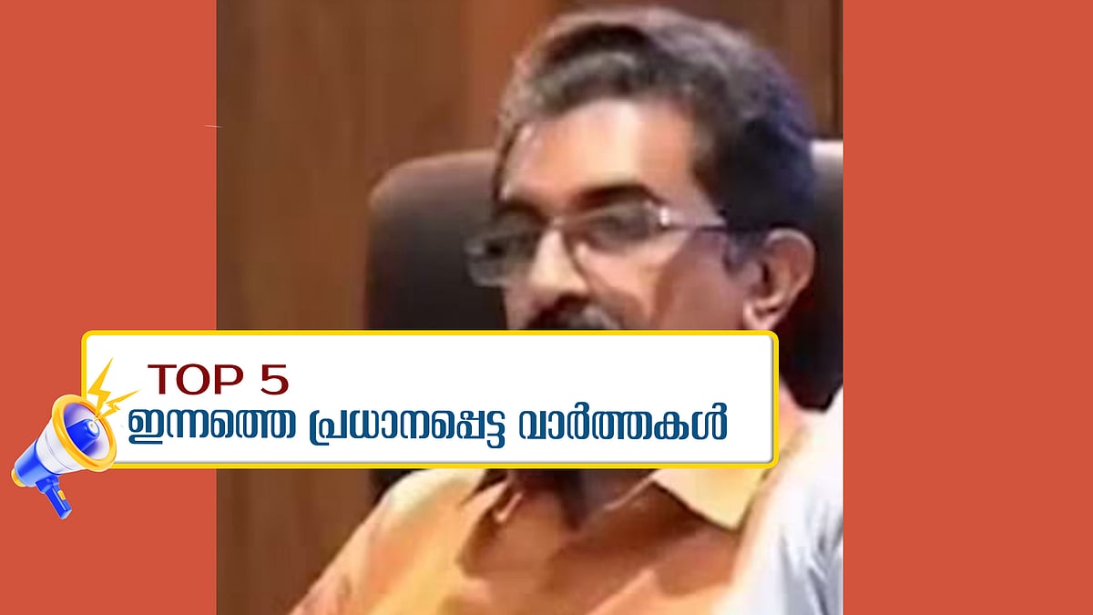നവീന്‍ ബാബുവിന്റെ മരണം; മലയാലപ്പുഴയിലും കണ്ണൂര്‍ നഗരസഭാ പരിധിയിലും ഇന്ന് ഹര്‍ത്താല്‍; ഇന്നത്തെ അഞ്ചു പ്രധാന വാർത്തകൾ