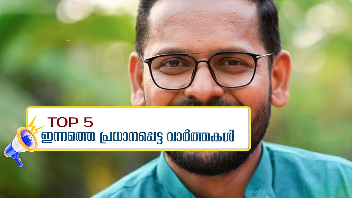 രാഹുലിനെ സ്ഥാനാര്‍ത്ഥിയാക്കിയതില്‍ കോണ്‍ഗ്രസില്‍ പൊട്ടിത്തെറി; ഇടഞ്ഞ് പി സരിന്‍,  വിദേശകാര്യ മന്ത്രി ഡോ എസ് ജയശങ്കര്‍ പാകിസ്ഥാനില്‍, ഇന്നത്തെ 5 പ്രധാന വാര്‍ത്തകള്‍