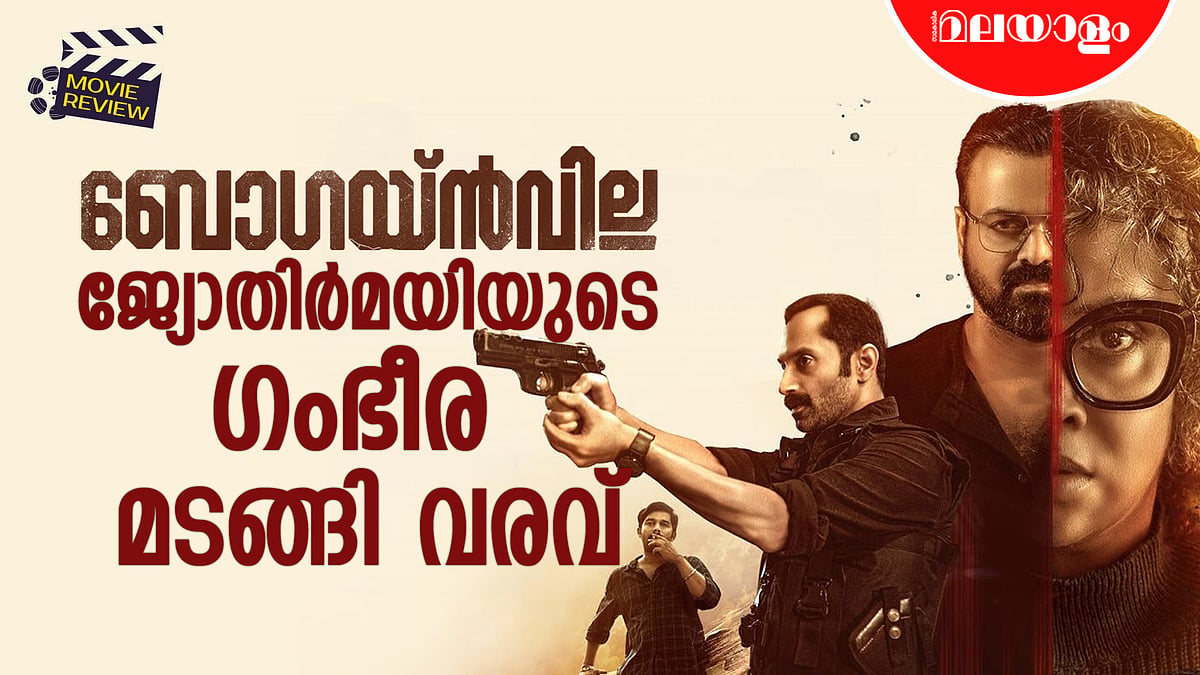 അമൽ നീരദിന് സ്തുതി, ഞെട്ടിച്ച് ബോ​ഗയ്ൻവില്ല | Bougainvillea Movie Review
