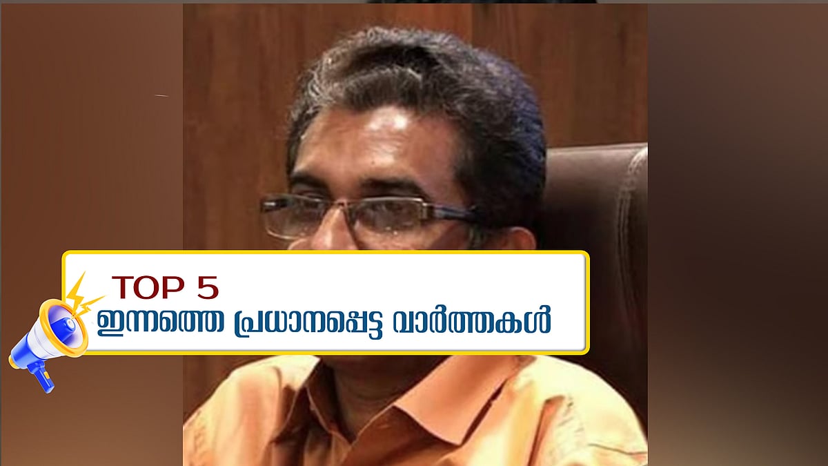 പെട്രോള്‍ പമ്പിന്റെ ഫയല്‍ തീര്‍പ്പാക്കിയതില്‍ വീഴ്ചയില്ല, മുൻകൂർ ജാമ്യത്തിനായി ഹൈക്കോടതിയെ സമീപിക്കാൻ പിപി ദിവ്യ; ഇന്നത്തെ അഞ്ചു പ്രധാന വാര്‍ത്തകള്‍
