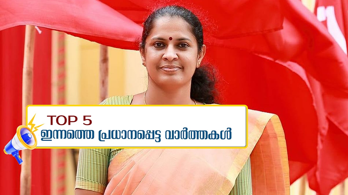 ദിവ്യയുടെ അറസ്റ്റ് വൈകും, ഇന്ന് കലക്ടറുടെ മൊഴിയെടുക്കും, പാലക്കാട് തെരഞ്ഞെടുപ്പ് ചൂടില്‍; ഇന്നത്തെ 5 പ്രധാന വാർത്തകൾ
