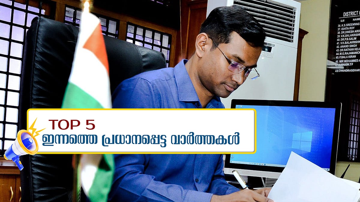 കണ്ണൂർ കലക്ടർ മുഖ്യമന്ത്രിയെ കണ്ടു, പത്മനാഭ സ്വാമി ക്ഷേത്രത്തിൽ മോഷണം, വിപ്ലവ സൂര്യന് ഇന്ന് 101 വയസ്; ഇന്നത്തെ അഞ്ചു പ്രധാന വാർത്തകൾ