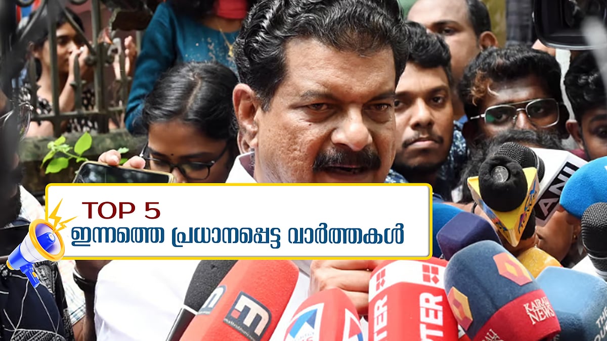 അതിര്ത്തി തര്ക്കത്തില് ഇന്ത്യ - ചൈന ധാരണ; രാഹുല് ജയിക്കില്ലെന്ന് അന്വര്; ഇന്നത്തെ പ്രധാനവാര്ത്തകള്