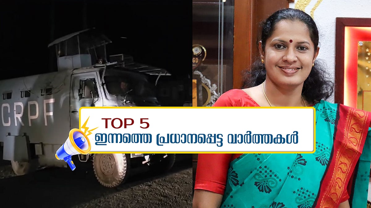 കശ്മീര്‍ ഭീകരാക്രമണത്തിൽ മരണം ഏഴായി; പി പി ദിവ്യയ്ക്ക് ഇന്ന് നിർണായകം; ഇന്നത്തെ 5 പ്രധാന വാർത്തകൾ
