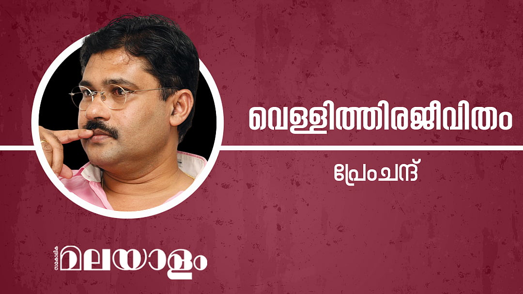 പ്രേംചന്ദ് എഴുതുന്ന പംക്തി തുടരുന്നു: സിനിമയുടെ
കാണാപ്പാടുകള്‍