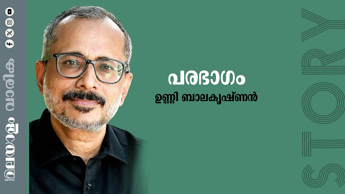 ഉണ്ണി ബാലകൃഷ്ണന്‍ എഴുതിയ കഥ ‘പരഭാഗം’