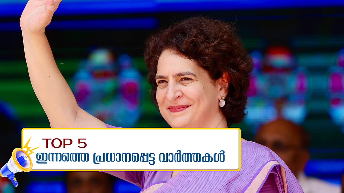 പ്രിയങ്ക ഗാന്ധി പത്രിക നല്‍കി; പാലക്കാട് സ്ഥാനാര്‍ഥിയെ പിന്‍വലിച്ച് അന്‍വര്‍; ഇന്നത്തെ പ്രധാന വാര്‍ത്തകള്‍